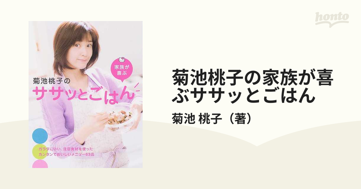 菊池桃子の家族が喜ぶササッとごはん