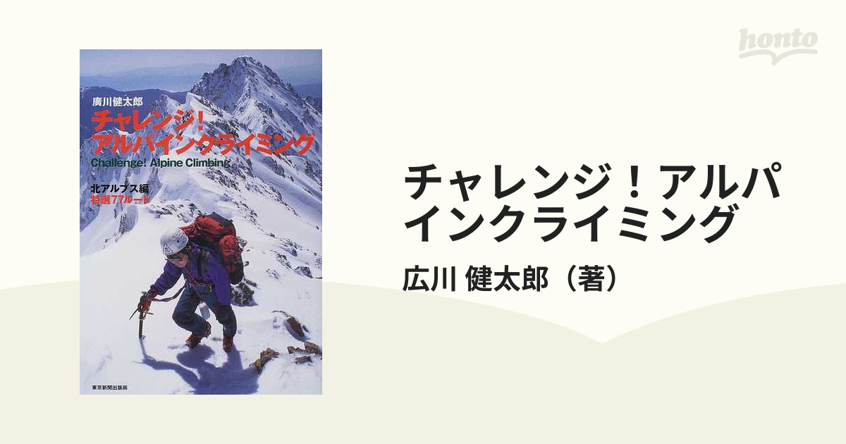 チャレンジ！アルパインクライミング 北アルプス編 特選７７ルート