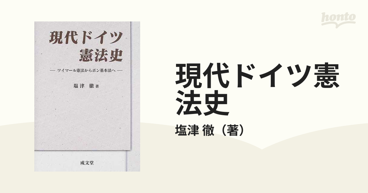 現代ドイツ憲法史 ワイマール憲法からボン基本法へ