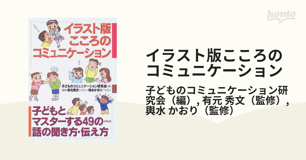 イラスト版こころのコミュニケーション 子どもとマスターする49の話の