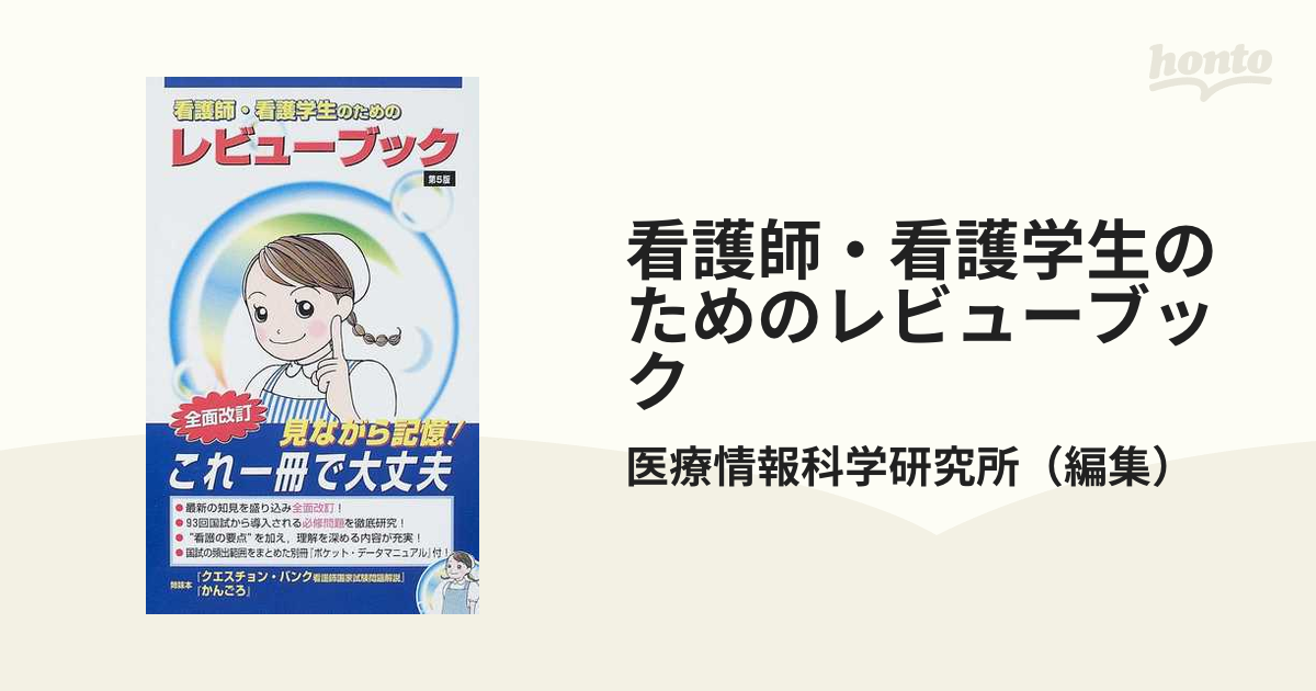 保健師国家試験のためのレビューブック 2021 - 健康・医学