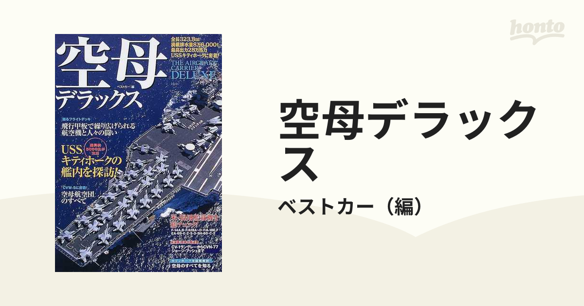 空母デラックス ＵＳＳキティホークのすべてを見せます！ 決定版の通販