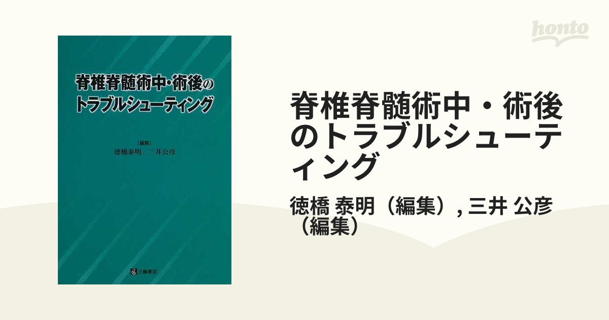 脊椎脊髄術中・術後のトラブルシューティング - 健康・医学