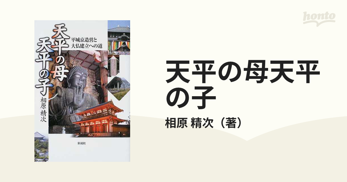 天平の母天平の子 平城京造営と大仏建立への道