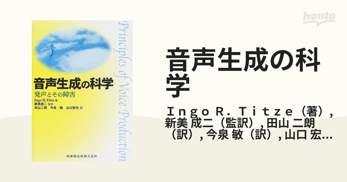 当社の出品一覧はこちら↓音声生成の科学発生とその障害 IngoR. Titze、 成二， 新美、 敏， 今泉、 二朗， 田山; 宏也， 山口 -  padronelo.pt