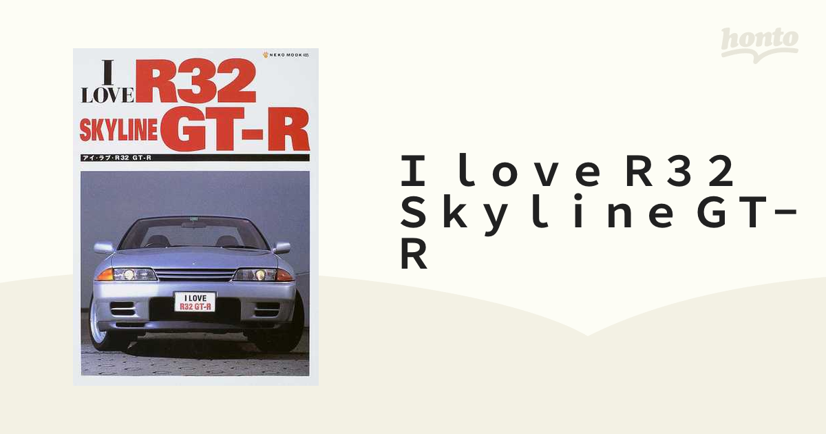 I love R32 Skyline GT−R アイ・ラブ・R32 GT−Rの通販 NEKO MOOK - 紙の本：honto本の通販ストア