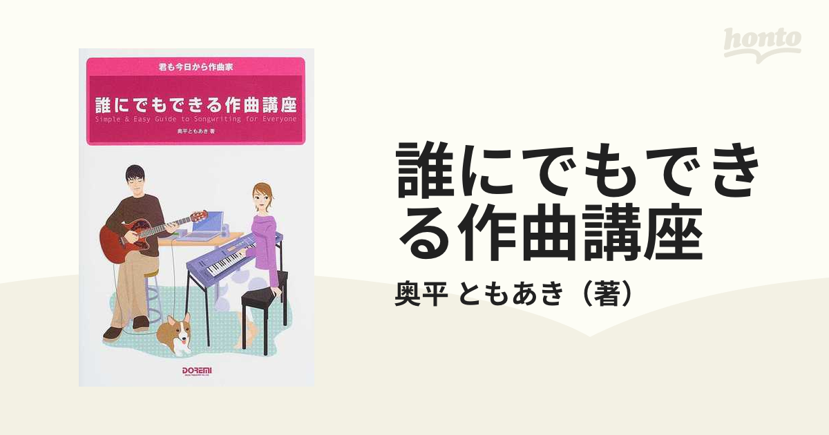 誰にでもできる作曲講座 君も今日から作曲家/ドレミ楽譜出版社/奥平 ...