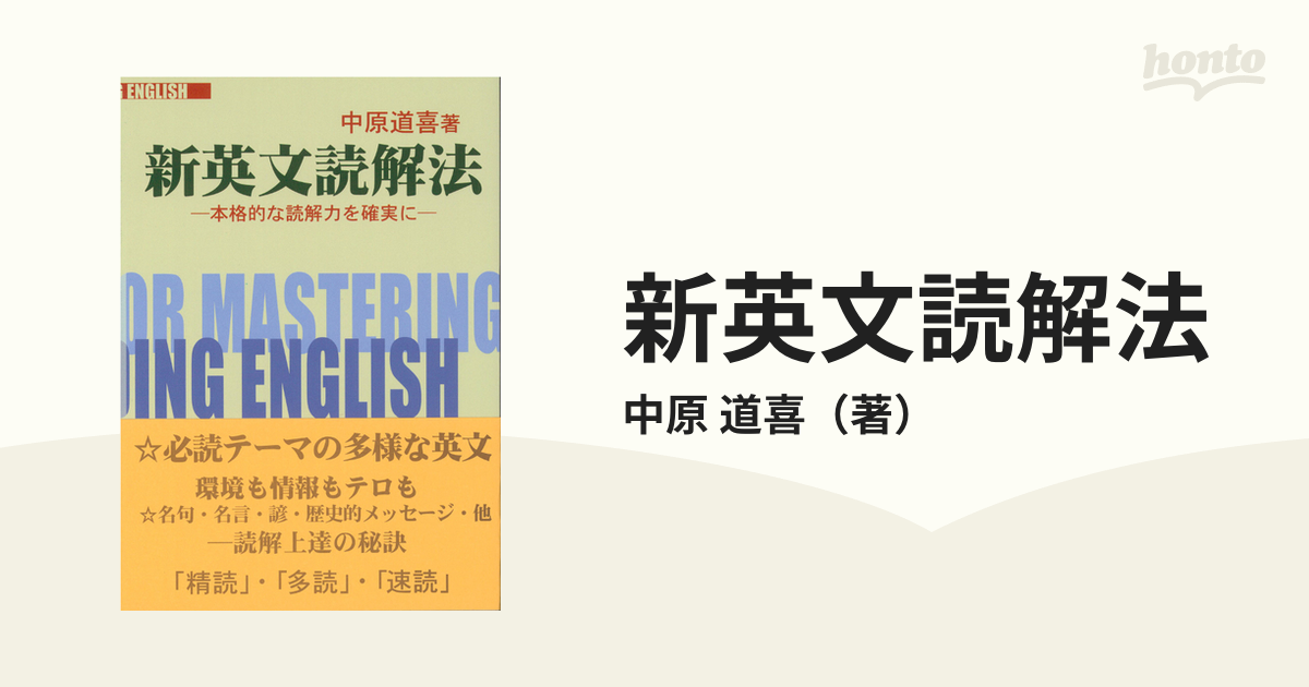 新英文読解法 本格的な読解力を確実に