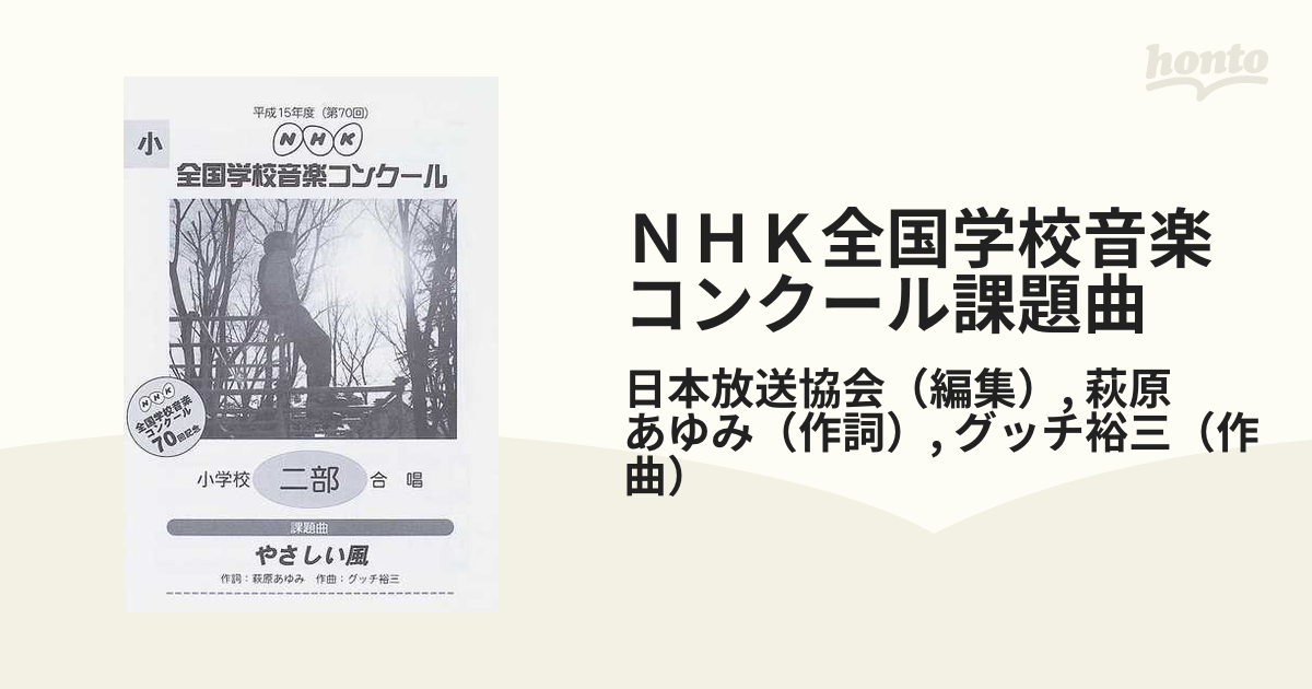 ＮＨＫ全国学校音楽コンクール課題曲 第７０回（平成１５年度）小学校二部合唱 やさしい風