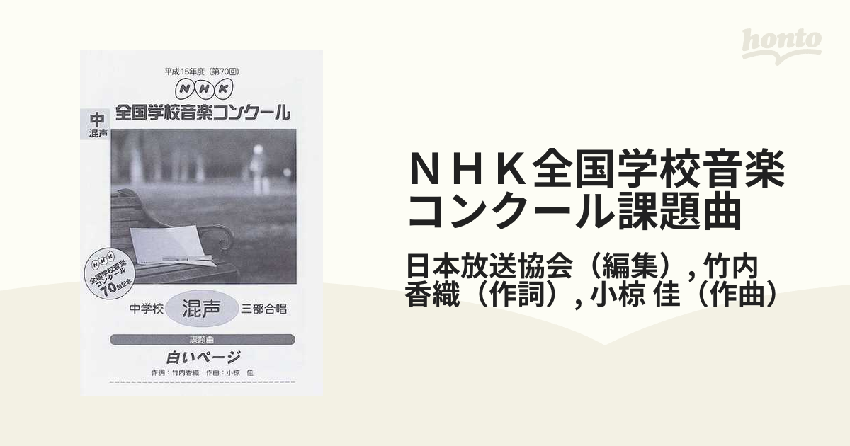 ＮＨＫ全国学校音楽コンクール課題曲 第７０回（平成１５年度）中学校