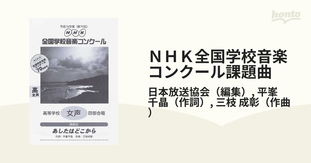 ＮＨＫ全国学校音楽コンクール課題曲 第７０回（平成１５年度）高等