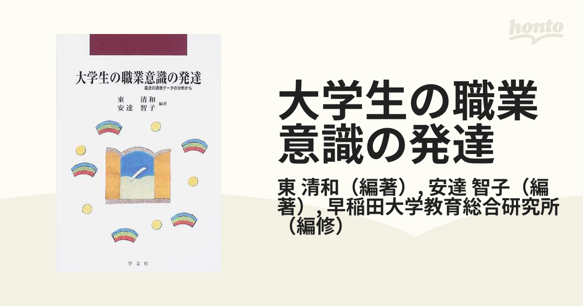 最近の調査データの分析からの通販/東　智子　大学生の職業意識の発達　清和/安達　紙の本：honto本の通販ストア