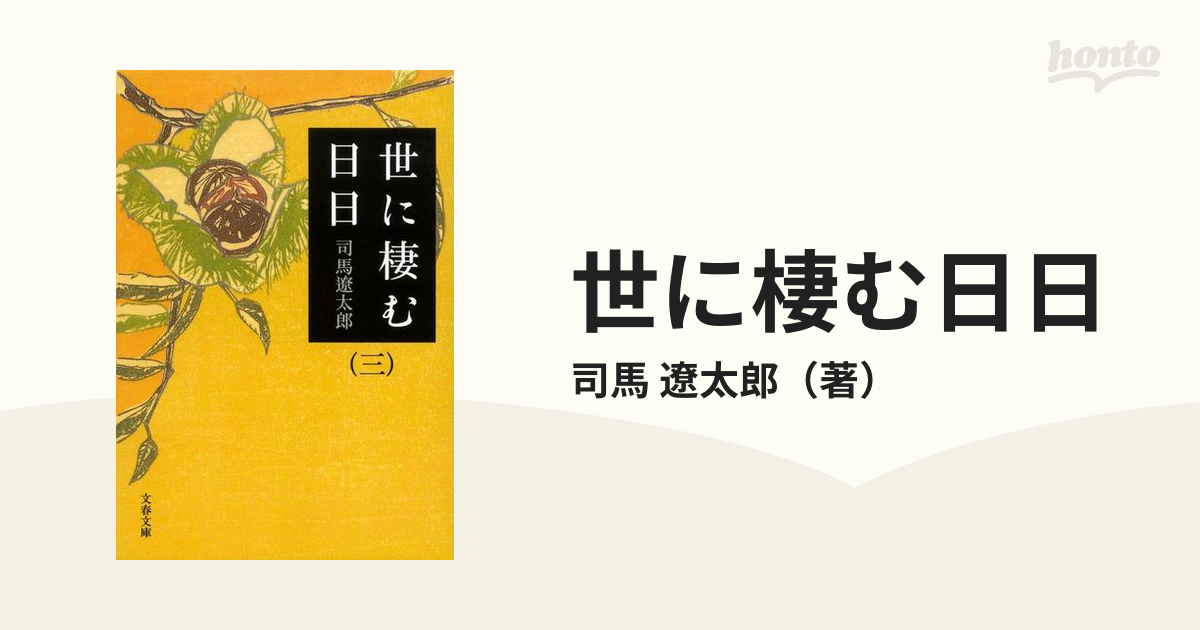 世に棲む日日 新装版 ３の通販/司馬 遼太郎 文春文庫 - 紙の本：honto