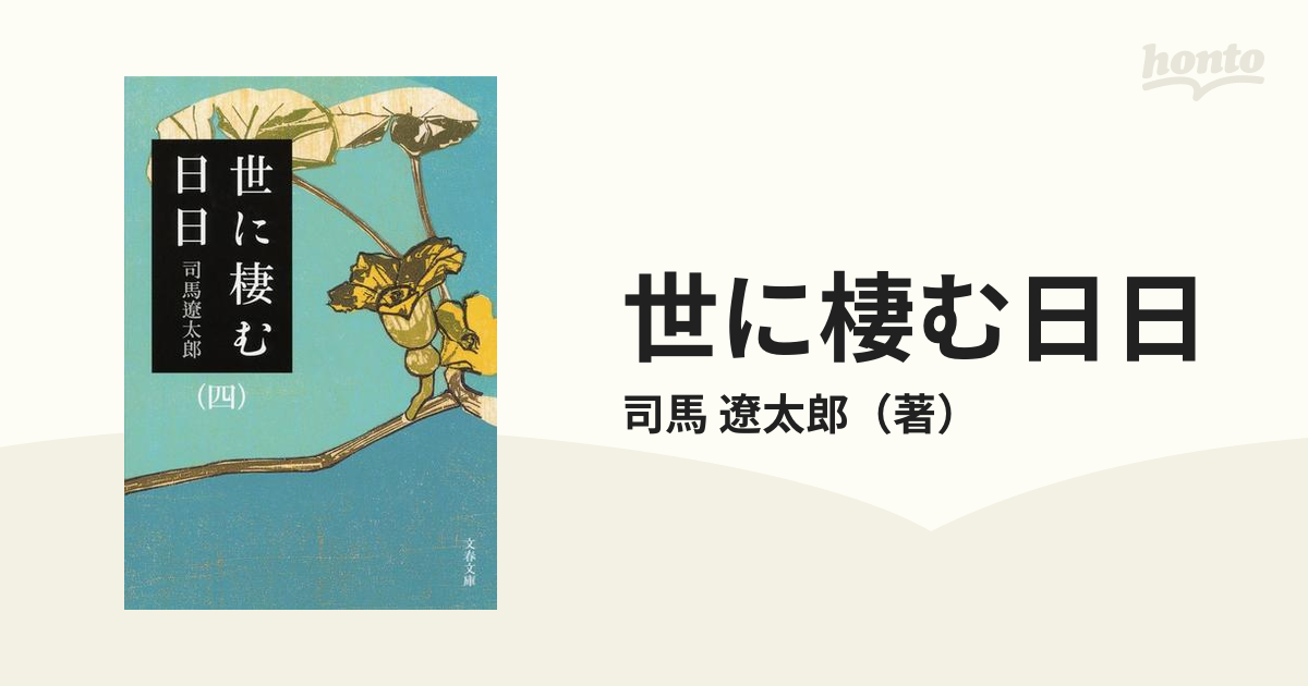 世に棲む日日 新装版 ４の通販/司馬 遼太郎 文春文庫 - 紙の本：honto