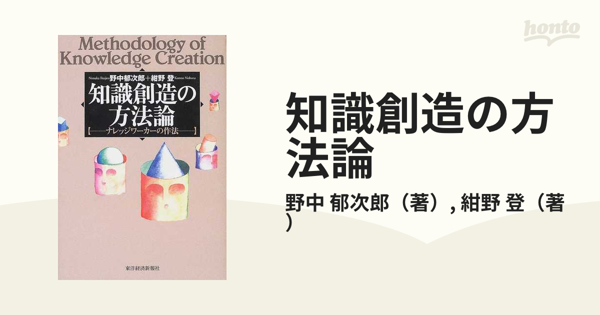 知識創造の方法論 ナレッジワーカーの作法