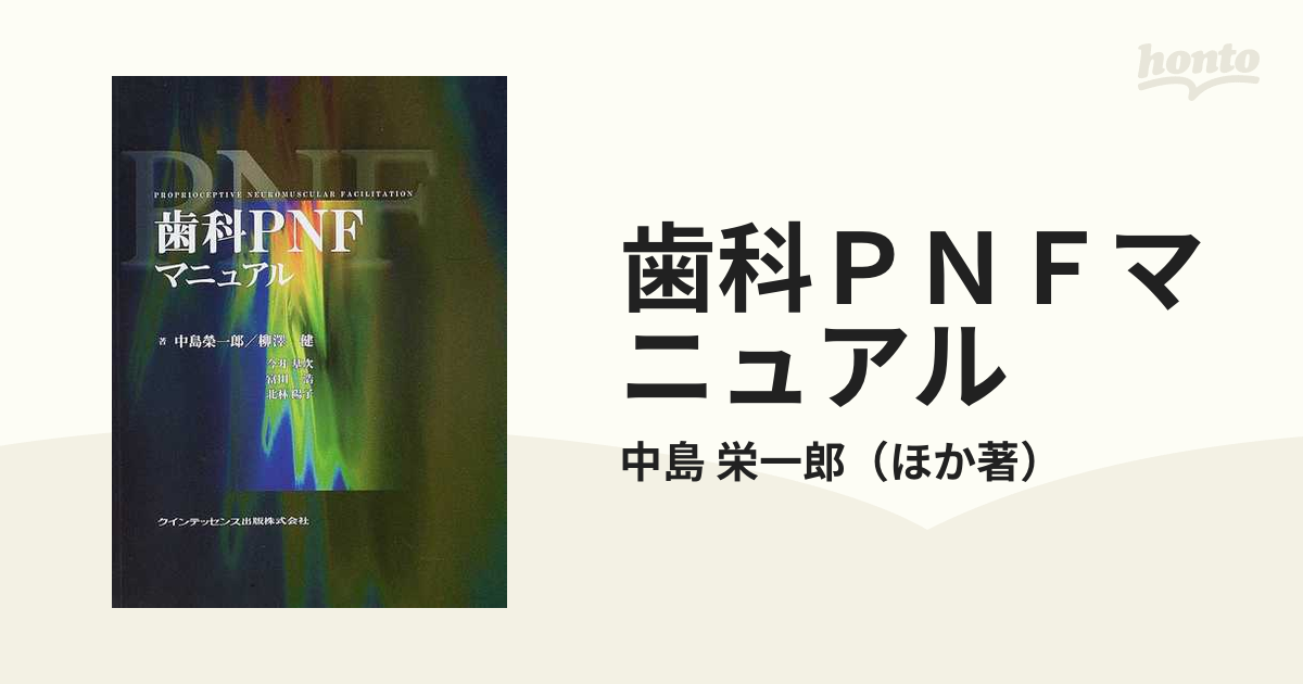 歯科ＰＮＦマニュアルの通販/中島 栄一郎 - 紙の本：honto本の通販ストア