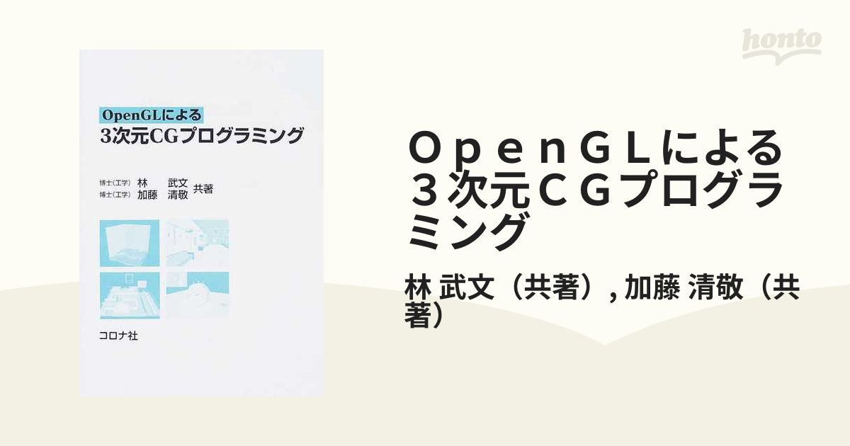 ＯｐｅｎＧＬによる３次元ＣＧプログラミング