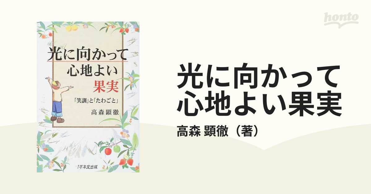 光に向かって心地よい果実 「笑訓」と「たわごと」