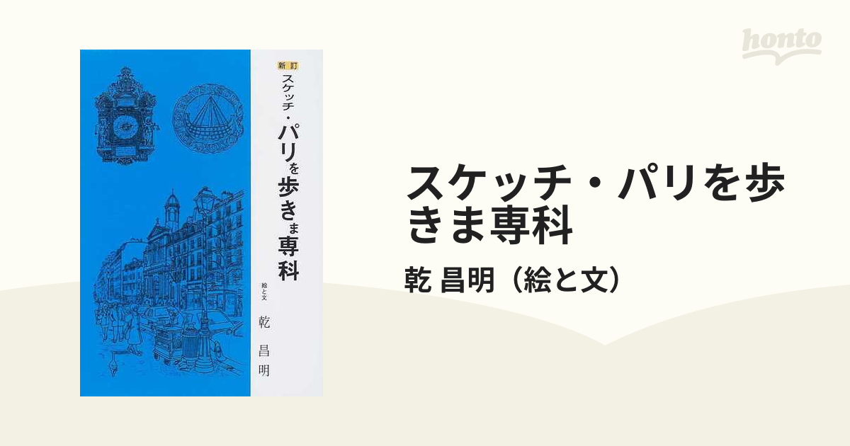 新訂 スケッチ・パリを歩きま専科 (shin-