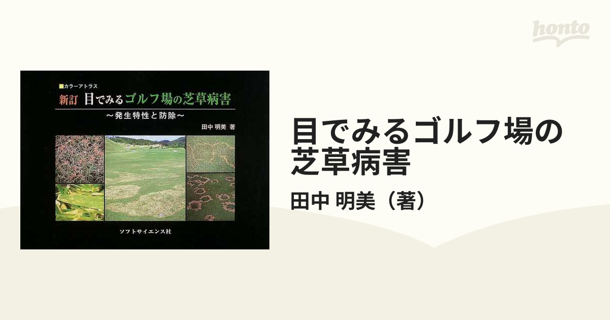 全国送料無料・イイ店 : 目でみるゴルフ場の芝草病害 発生特性と防除 カラーアトラス : 健康・医学