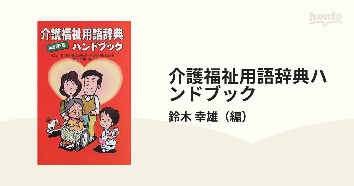 介護福祉用語辞典 - その他