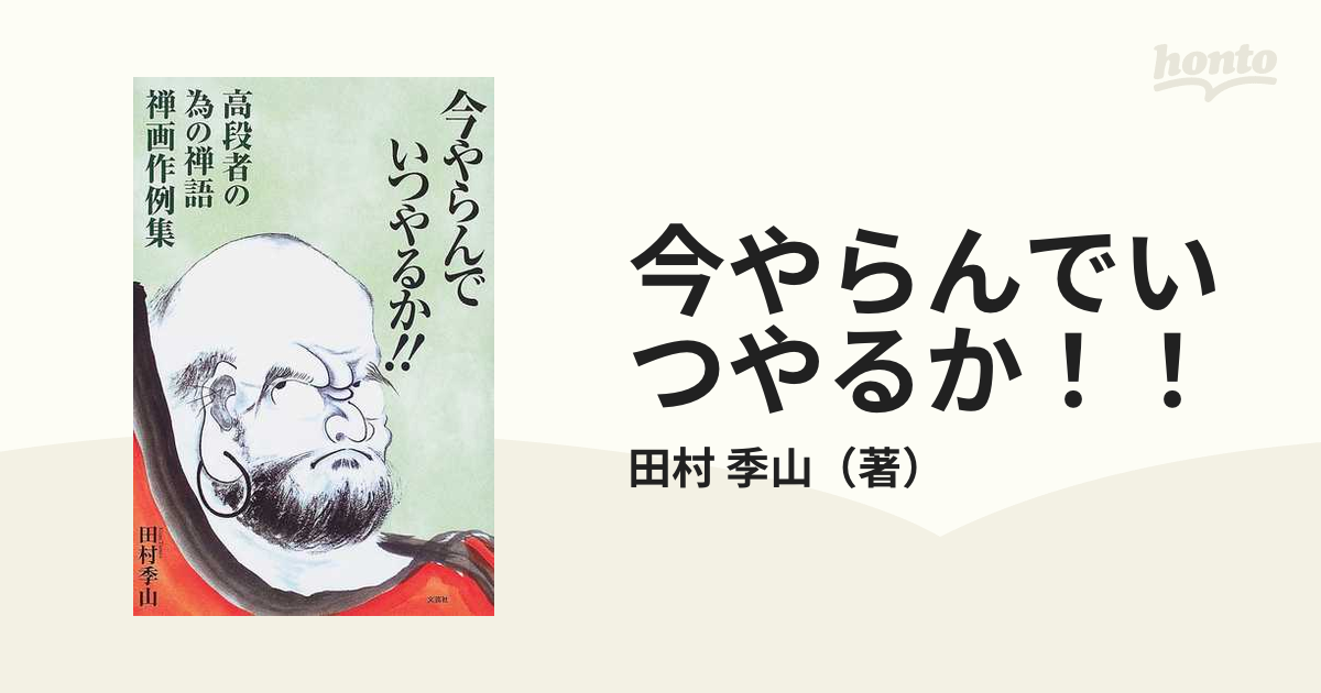今やらんでいつやるか!! 高段者の為の禅語禅画作例集/文芸社/田村季山