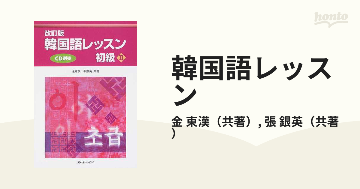 韓国語レッスン 改訂版 初級２