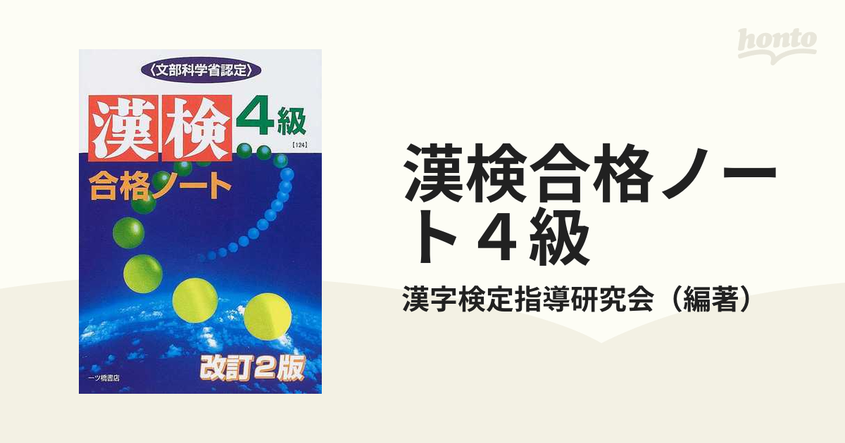 漢検合格ノート４級 文部科学省認定 改訂２版