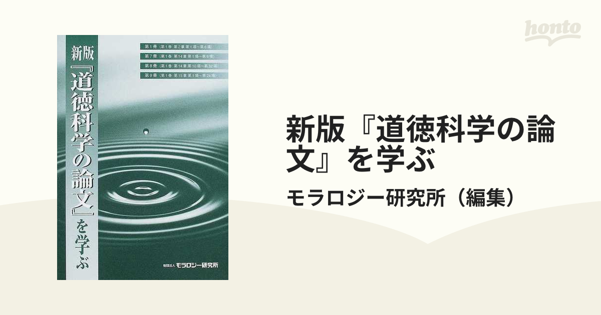 新版『道徳科学の論文』を学ぶ