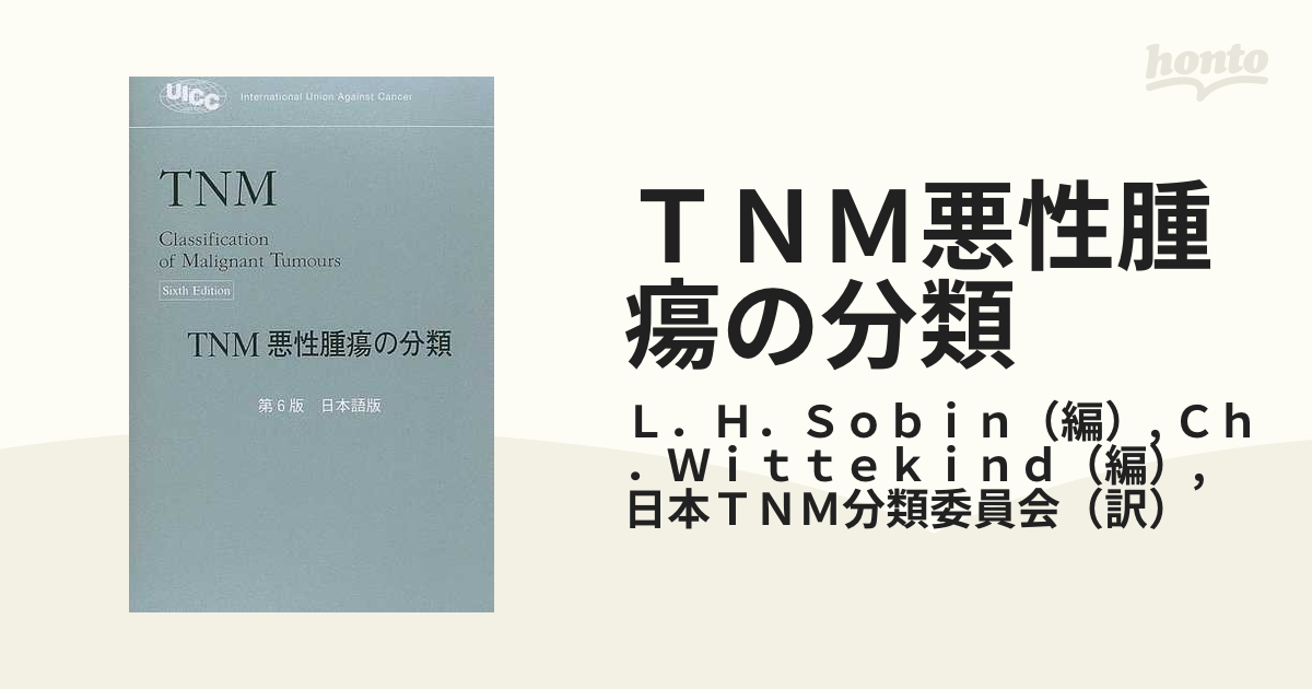 ＴＮＭ悪性腫瘍の分類 日本語版 第６版の通販/Ｌ．Ｈ．Ｓｏｂｉｎ/Ｃｈ