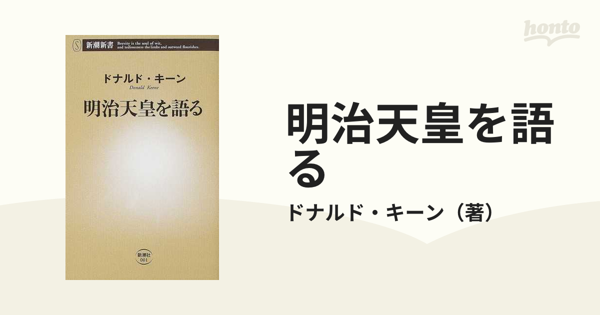 明治天皇を語るの通販/ドナルド・キーン 新潮新書 - 紙の本：honto本の