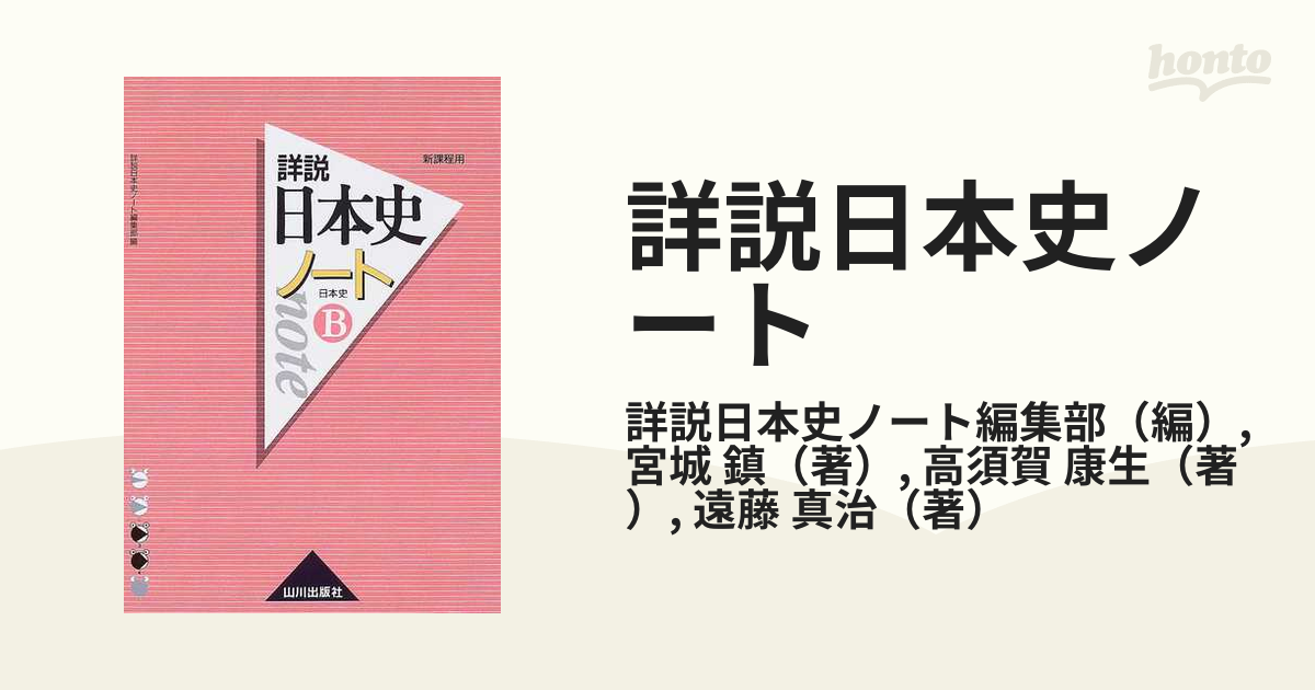 詳説日本史ノート 日本史ｂ 新課程用の通販 詳説日本史ノート編集部 宮城 鎮 紙の本 Honto本の通販ストア