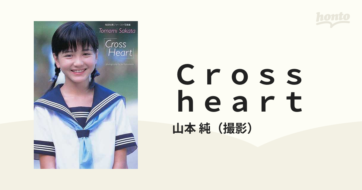 女性アイドル写真集 坂田知美ファースト写真集 Cross Heart - 書籍