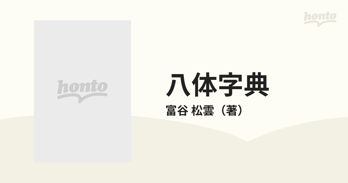 八体字典　紙の本：honto本の通販ストア　常用漢字準拠の通販/富谷　松雲