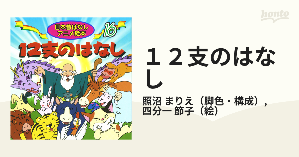 12支のはなし - その他