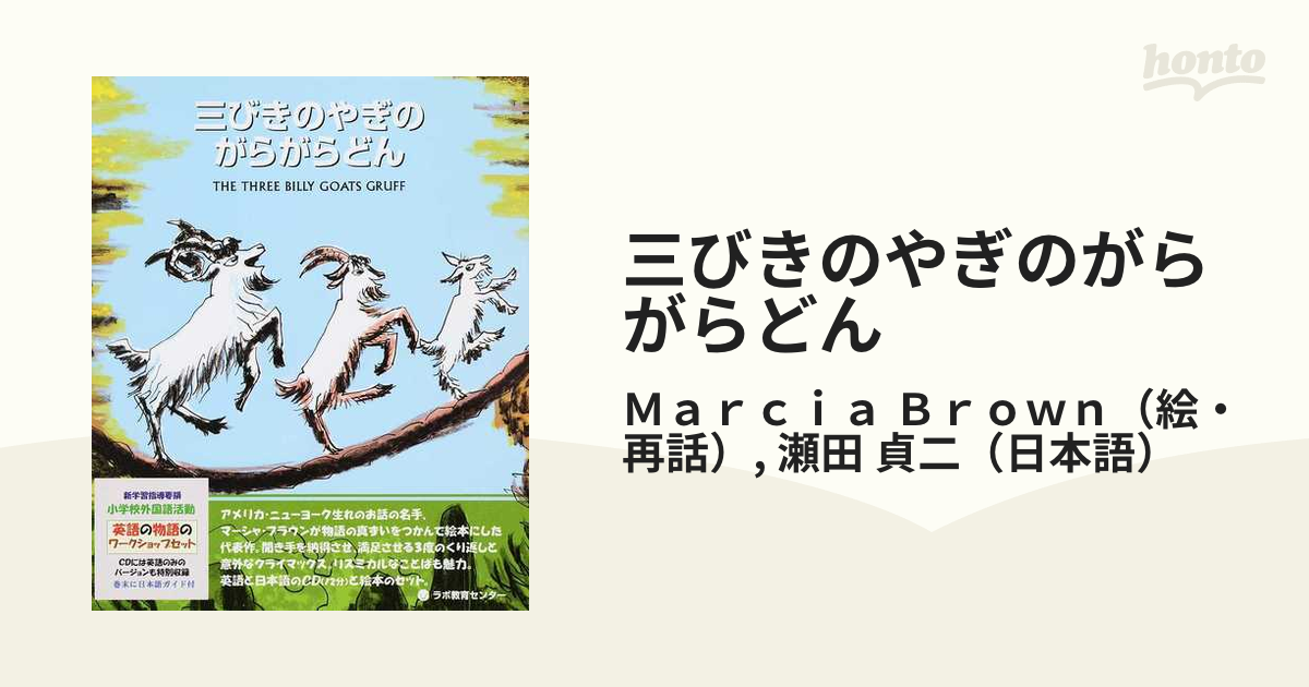 三びきのやぎのがらがらどん 新装版の通販 ｍａｒｃｉａ ｂｒｏｗｎ 瀬田 貞二 紙の本 Honto本の通販ストア