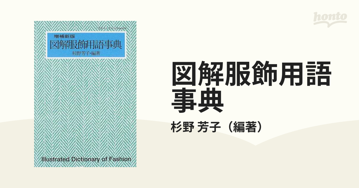 図解服飾用語事典 増補新版の通販/杉野 芳子 - 紙の本：honto本