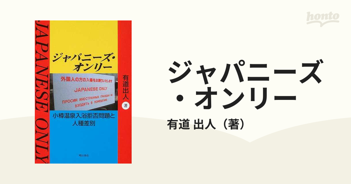 ジャパニーズ・オンリー 小樽温泉入浴拒否問題と人種差別