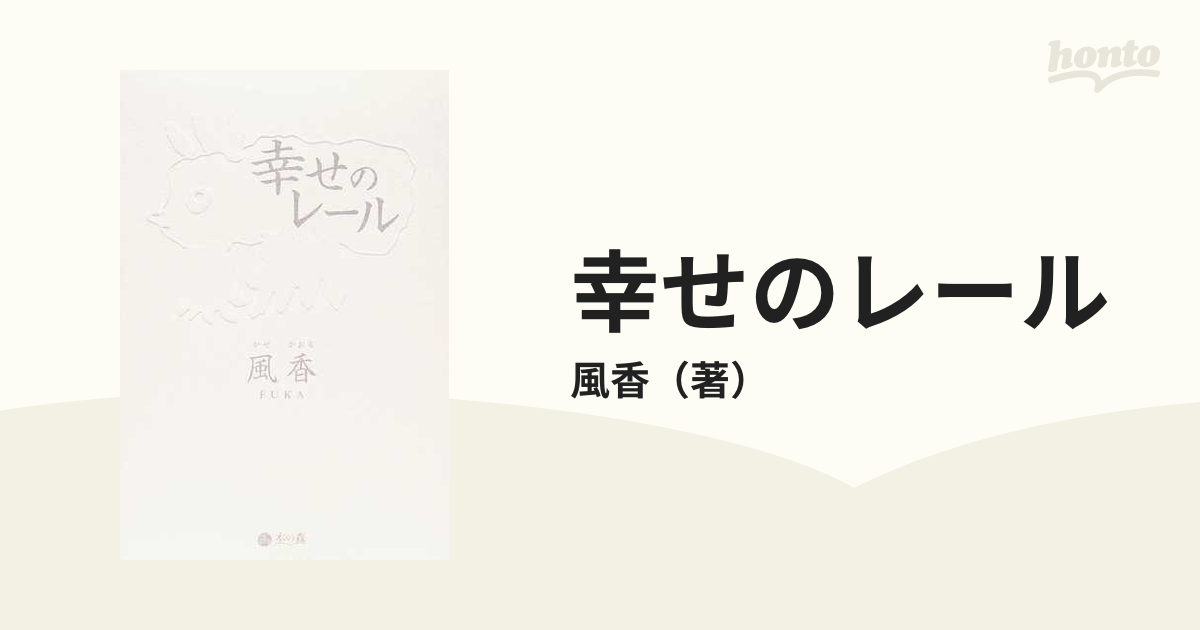 幸せのレールの通販/風香 - 小説：honto本の通販ストア