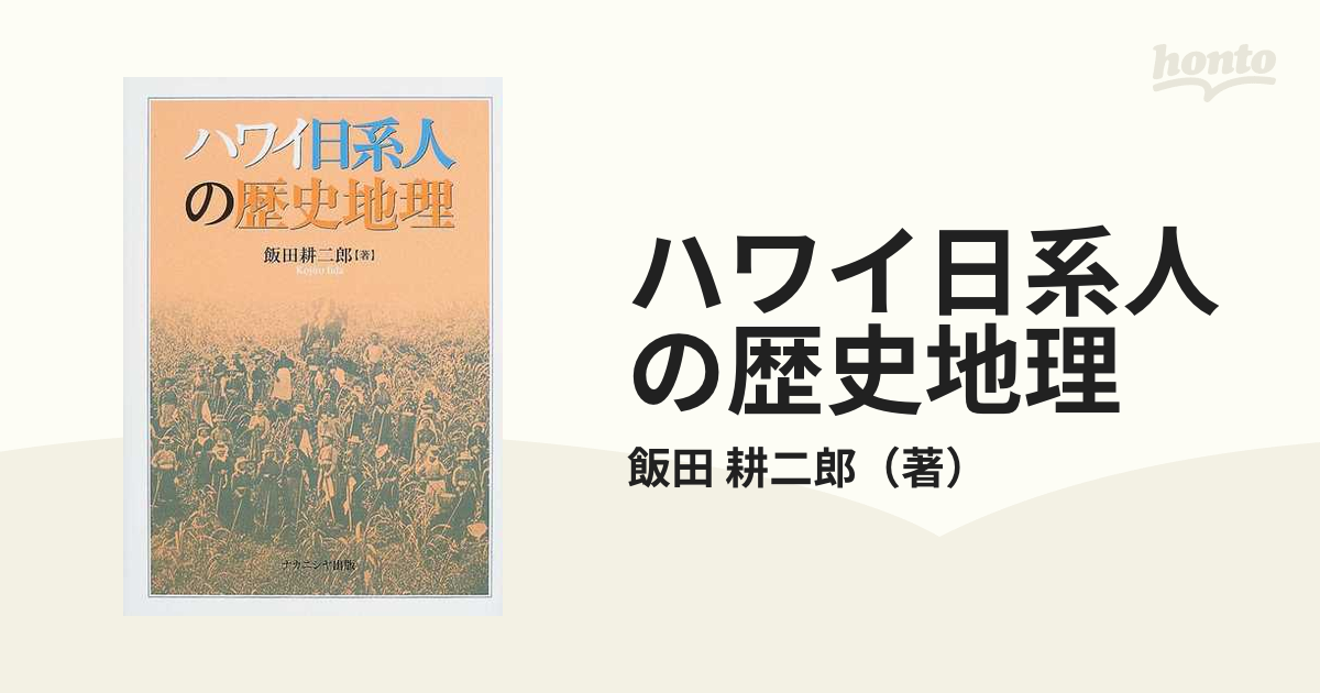 ハワイ日系人の歴史地理の通販/飯田 耕二郎 - 紙の本：honto本の通販ストア