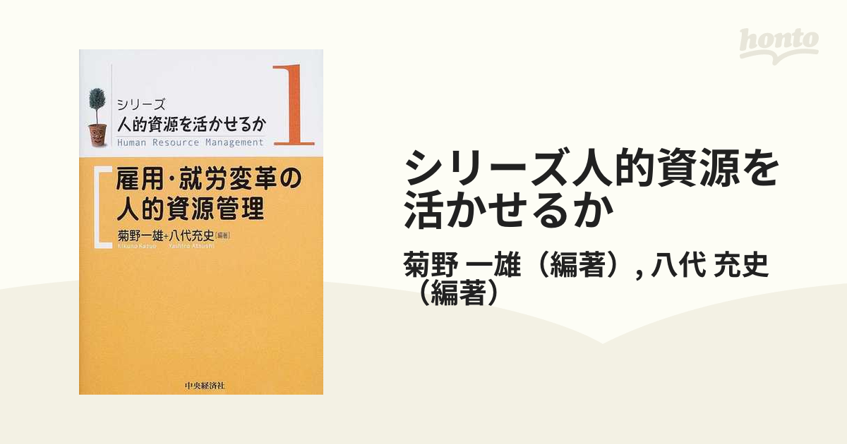 シリーズ人的資源を活かせるか １ 雇用・就労変革の人的資源管理