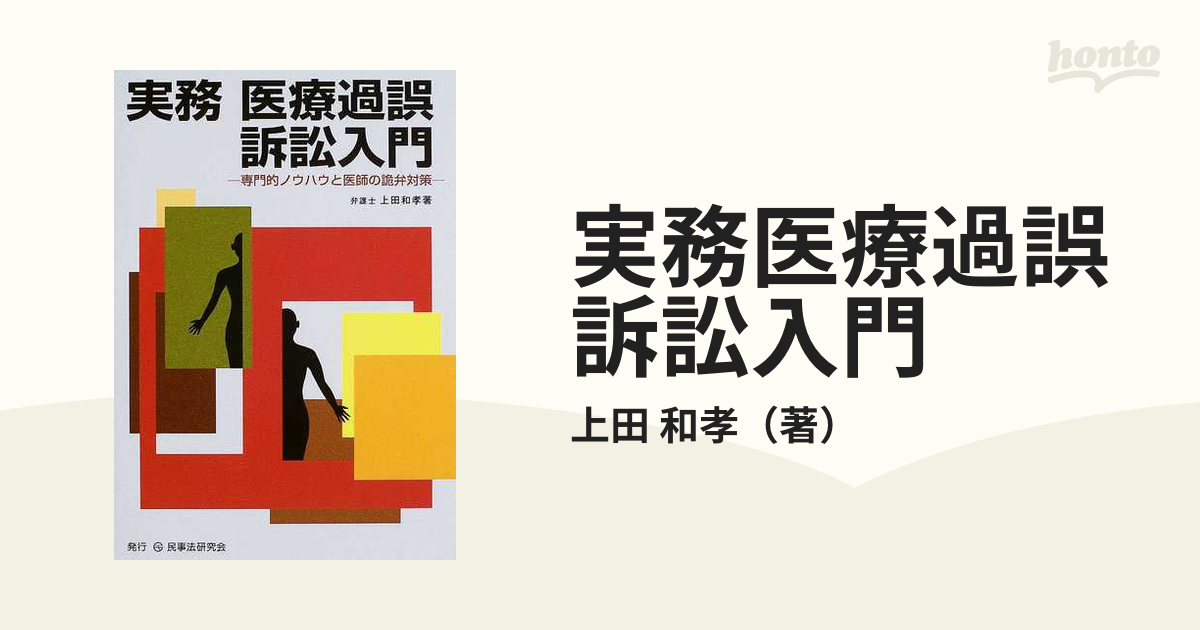 実務医療過誤訴訟入門 専門的ノウハウと医師の詭弁対策