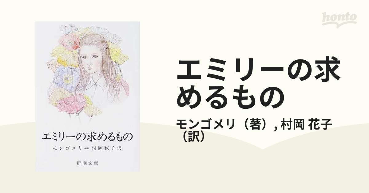 エミリーの求めるもの 改版の通販/モンゴメリ/村岡 花子 新潮文庫 - 紙