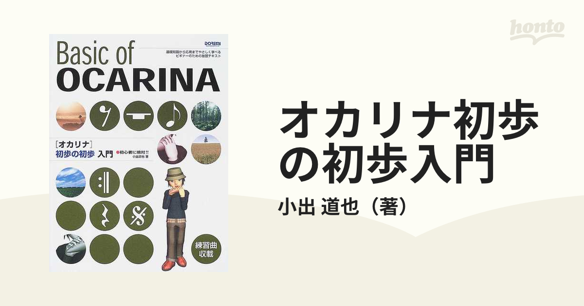 となりのトトロ オカリナ 初歩の初歩入門書と 吹けるん付き | www