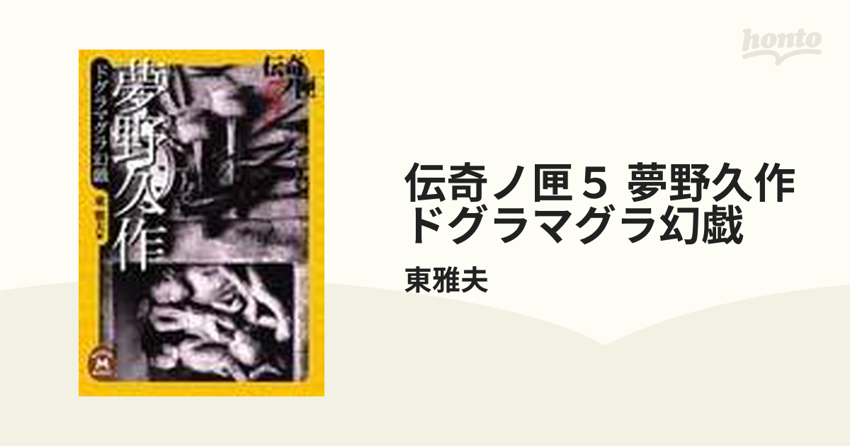 伝奇ノ匣5、夢野久作ドグラマグラ幻戯。東雅夫編。 - 文学/小説