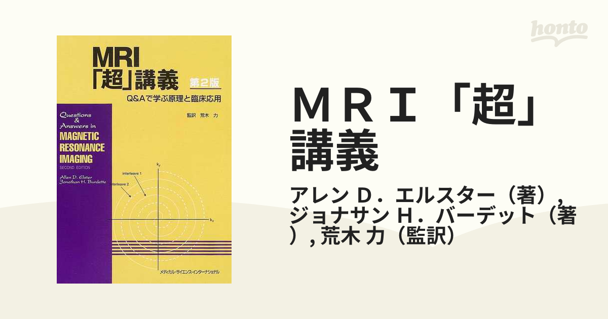 ＭＲＩ「超」講義 Ｑ＆Ａで学ぶ原理と臨床応用 第２版の通販/アレン Ｄ