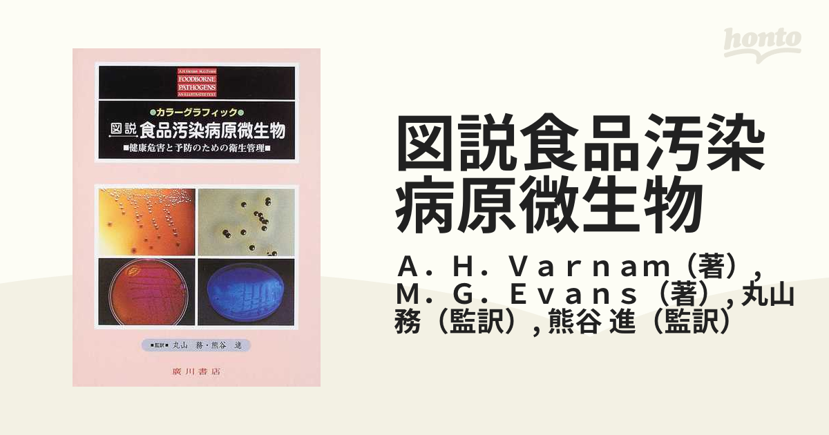 図説食品汚染病原微生物 カラーグラフィック 健康危害と予防のための