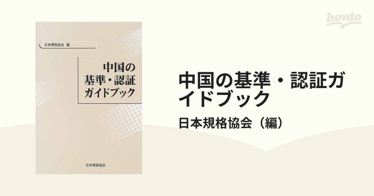 中国の基準・認証ガイドブックの通販/日本規格協会　紙の本：honto本の通販ストア