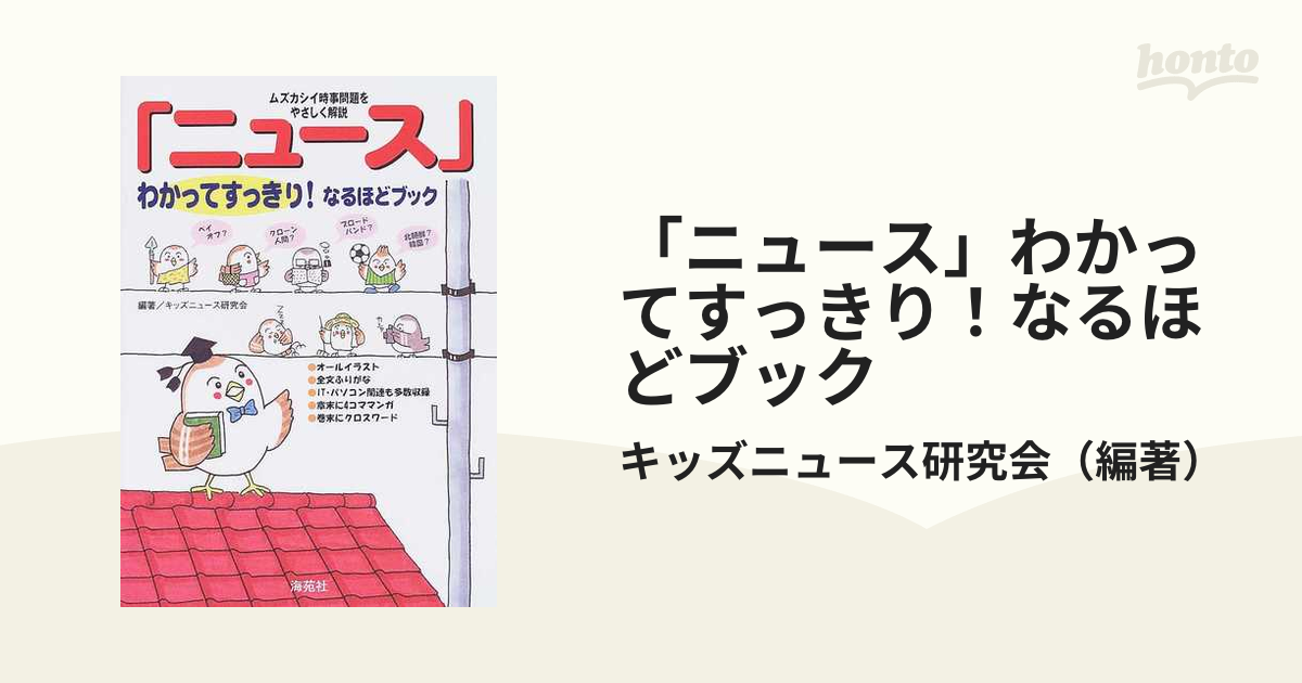 「ニュース」わかってすっきり！なるほどブック ムズカシイ時事問題をやさしく解説