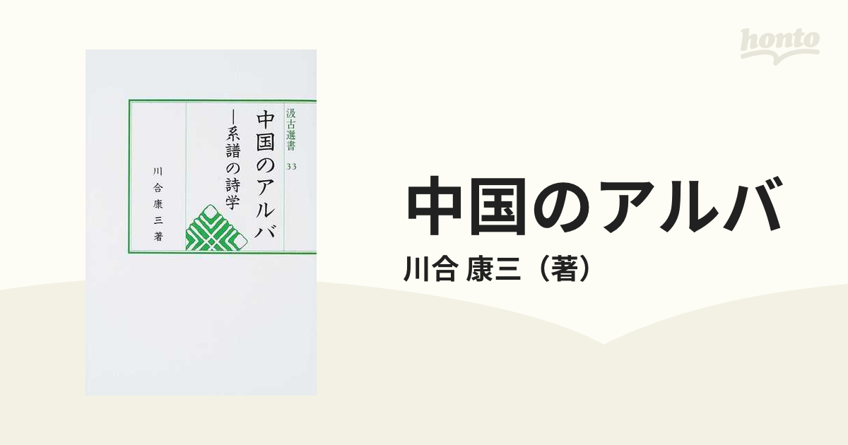 中国のアルバ 系譜の詩学の通販/川合 康三 - 小説：honto本の通販ストア